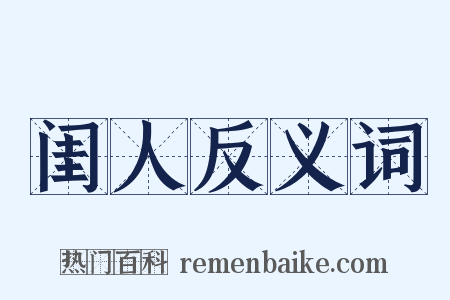 闺人反义词是什么意思的图片